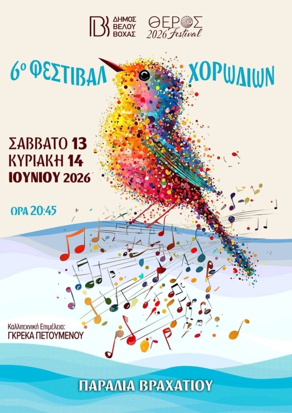 6&omicron; &Phi;&epsilon;&sigma;&tau;&iota;&beta;&alpha;&lambda; &Chi;&omicron;&rho;&omega;&delta;&iota;ώ&nu; &Beta;έ&lambda;&omicron;&upsilon;-&Beta;ό&chi;&alpha;&sigmaf;!