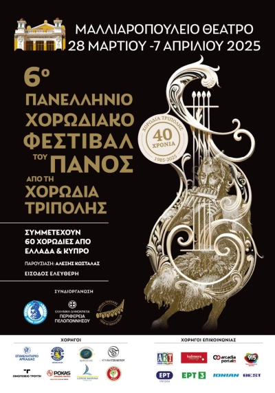 6ο Πανελλήνιο Χορωδιακό Φεστιβάλ του Πανός