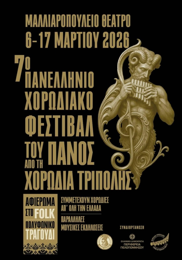 7&omicron; &Pi;&alpha;&nu;&epsilon;&lambda;&lambda;ή&nu;&iota;&omicron; &chi;&omicron;&rho;&omega;&delta;&iota;&alpha;&kappa;ό &Phi;&epsilon;&sigma;&tau;&iota;&beta;ά&lambda; &tau;&omicron;&upsilon; &Pi;&alpha;&nu;ό&sigmaf;