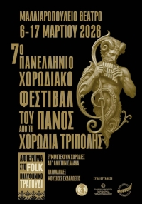 7&omicron; &Pi;&alpha;&nu;&epsilon;&lambda;&lambda;ή&nu;&iota;&omicron; &chi;&omicron;&rho;&omega;&delta;&iota;&alpha;&kappa;ό &Phi;&epsilon;&sigma;&tau;&iota;&beta;ά&lambda; &tau;&omicron;&upsilon; &Pi;&alpha;&nu;ό&sigmaf;