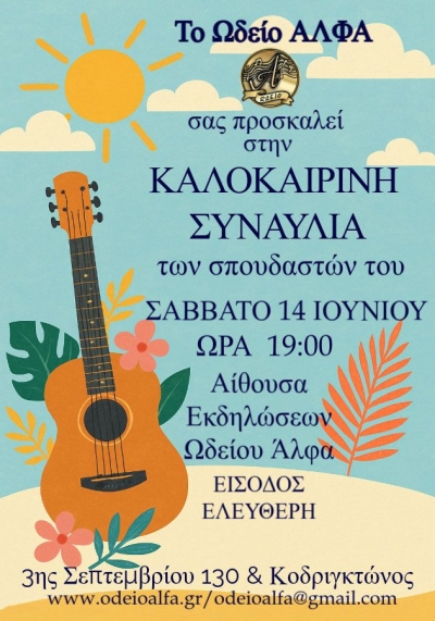 Καλοκαιρινή συναυλία 2025