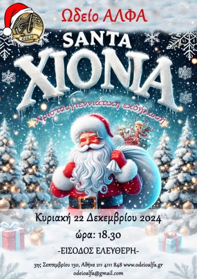 Santa Χιόνια!