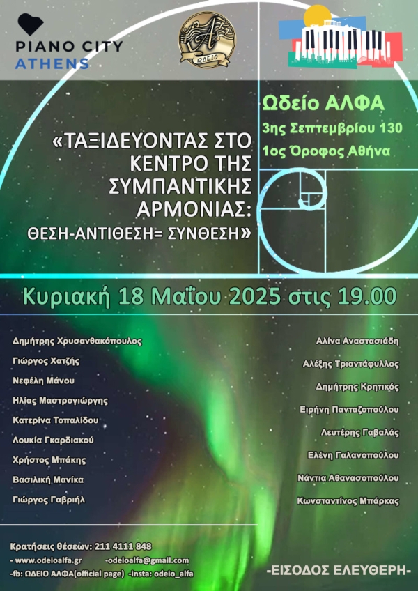 &quot;ΤΑΞΙΔΕΥΟΝΤΑΣ ΣΤΟ ΚΕΝΤΡΟ ΤΗΣ ΣΥΜΠΑΝΤΙΚΗΣ ΑΡΜΟΝΙΑΣ: ΘΕΣΗ-ΑΝΤΙΘΕΣΗ= ΣΥΝΘΕΣΗ&quot;