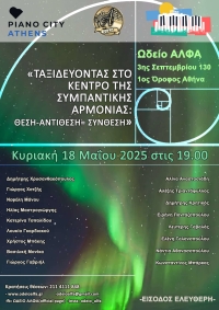 &quot;ΤΑΞΙΔΕΥΟΝΤΑΣ ΣΤΟ ΚΕΝΤΡΟ ΤΗΣ ΣΥΜΠΑΝΤΙΚΗΣ ΑΡΜΟΝΙΑΣ: ΘΕΣΗ-ΑΝΤΙΘΕΣΗ= ΣΥΝΘΕΣΗ&quot;